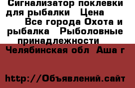 Сигнализатор поклевки для рыбалки › Цена ­ 16 000 - Все города Охота и рыбалка » Рыболовные принадлежности   . Челябинская обл.,Аша г.